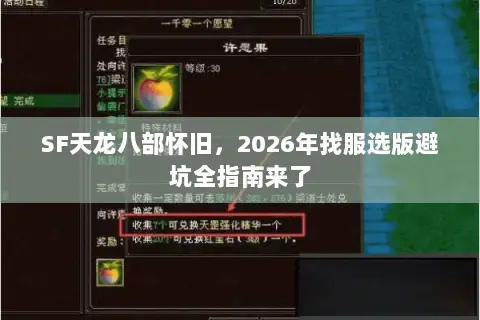 SF天龙八部怀旧,2026年找服选版避坑全指南来了 SF天龙八部怀旧,2026年找服选版避坑全指南来了
