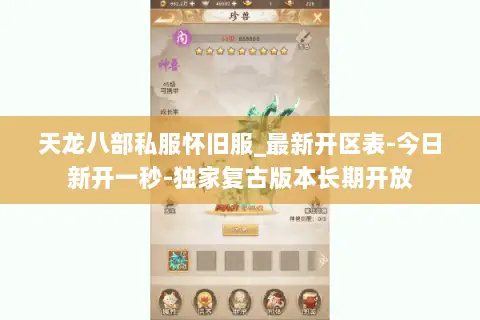 天龙八部私服怀旧服_最新开区表-今日新开一秒-独家复古版本长期开放 天龙八部私服怀旧服_最新开区表-今日新开一秒-独家复古版本长期开放