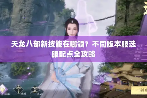 天龙八部新技能在哪领?不同版本服选服配点全攻略 天龙八部新技能在哪领?不同版本服选服配点全攻略