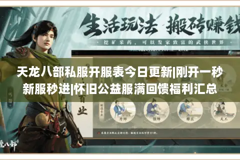 天龙八部私服开服表今日更新|刚开一秒新服秒进|怀旧公益服满回馈福利汇总
