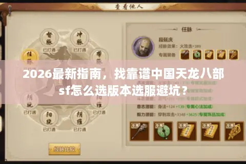 2026最新指南,找靠谱中国天龙八部sf怎么选版本选服避坑? 2026最新指南,找靠谱中国天龙八部sf怎么选版本选服避坑?