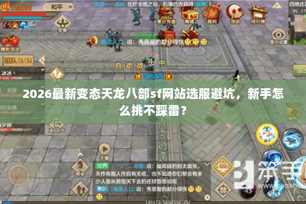 2026最新变态天龙八部sf网站选服避坑,新手怎么挑不踩雷? 2026最新变态天龙八部sf网站选服避坑,新手怎么挑不踩雷?