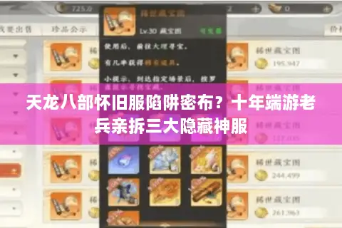 天龙八部怀旧服陷阱密布?十年端游老兵亲拆三大隐藏神服 天龙八部怀旧服陷阱密布?十年端游老兵亲拆三大隐藏神服