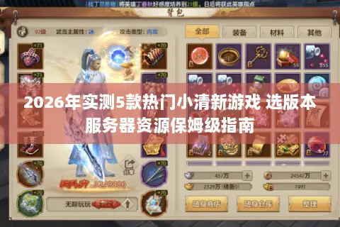 2026年实测5款热门小清新游戏 选版本服务器资源保姆级指南