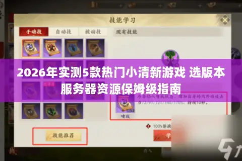 2026年实测5款热门小清新游戏 选版本服务器资源保姆级指南