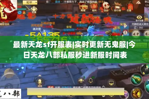 最新天龙sf开服表|实时更新无鬼服|今日天龙八部私服秒进新服时间表 最新天龙sf开服表|实时更新无鬼服|今日天龙八部私服秒进新服时间表