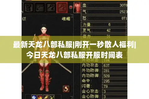 最新天龙八部私服|刚开一秒散人福利|今日天龙八部私服开服时间表 最新天龙八部私服|刚开一秒散人福利|今日天龙八部私服开服时间表