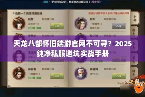 天龙八部怀旧端游官网不可寻？2025纯净私服避坑实战手册