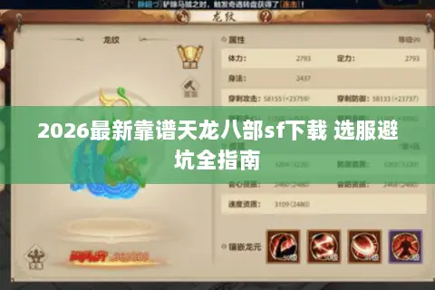 2026最新靠谱天龙八部sf下载 选服避坑全指南
