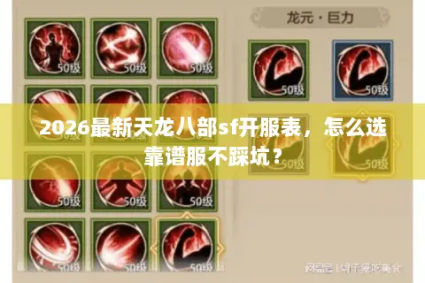 2026最新天龙八部sf开服表,怎么选靠谱服不踩坑? 2026最新天龙八部sf开服表,怎么选靠谱服不踩坑?