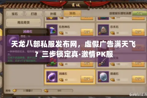 天龙八部私服发布网,虚假广告满天飞?三步锁定真·激情PK服 天龙八部私服发布网,虚假广告满天飞?三步锁定真·激情PK服