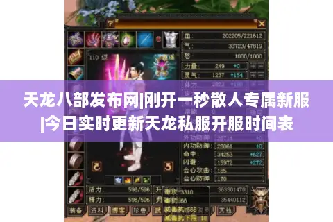 天龙八部发布网|刚开一秒散人专属新服|今日实时更新天龙私服开服时间表 天龙八部发布网|刚开一秒散人专属新服|今日实时更新天龙私服开服时间表