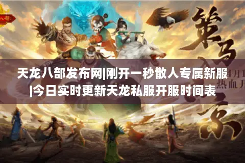 天龙八部发布网|刚开一秒散人专属新服|今日实时更新天龙私服开服时间表 天龙八部发布网|刚开一秒散人专属新服|今日实时更新天龙私服开服时间表