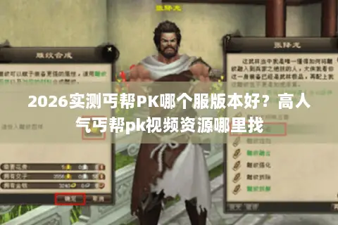 2026实测丐帮PK哪个服版本好？高人气丐帮pk视频资源哪里找