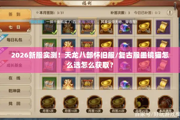 2026新服实测！天龙八部怀旧服/复古服墨镜猫怎么选怎么获取？