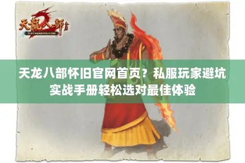天龙八部怀旧官网首页?私服玩家避坑实战手册轻松选对最佳体验 天龙八部怀旧官网首页?私服玩家避坑实战手册轻松选对最佳体验