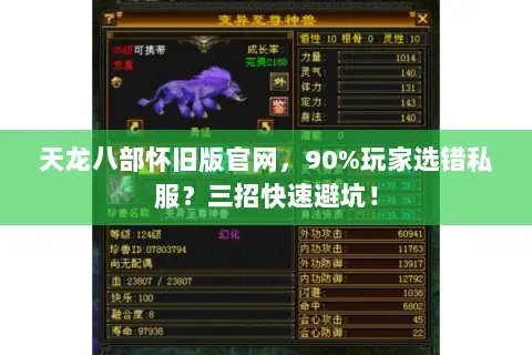 天龙八部怀旧版官网，90%玩家选错私服？三招快速避坑！