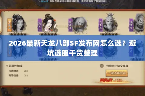 2026最新天龙八部SF发布网怎么选?避坑选服干货整理 2026最新天龙八部SF发布网怎么选?避坑选服干货整理