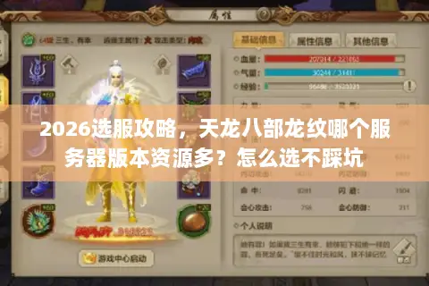 2026选服攻略,天龙八部龙纹哪个服务器版本资源多?怎么选不踩坑 2026选服攻略,天龙八部龙纹哪个服务器版本资源多?怎么选不踩坑
