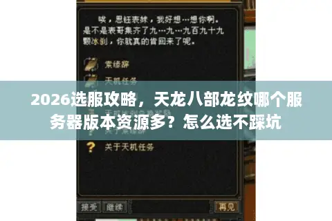 2026选服攻略,天龙八部龙纹哪个服务器版本资源多?怎么选不踩坑 2026选服攻略,天龙八部龙纹哪个服务器版本资源多?怎么选不踩坑