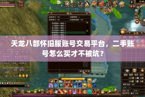 天龙八部怀旧服账号交易平台，二手账号怎么买才不被坑？
