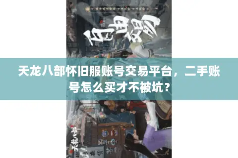 天龙八部怀旧服账号交易平台，二手账号怎么买才不被坑？