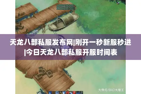 天龙八部私服发布网|刚开一秒新服秒进|今日天龙八部私服开服时间表 天龙八部私服发布网|刚开一秒新服秒进|今日天龙八部私服开服时间表