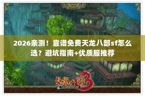 2026亲测!靠谱免费天龙八部sf怎么选?避坑指南+优质服推荐 2026亲测!靠谱免费天龙八部sf怎么选?避坑指南+优质服推荐