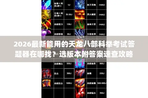 2026最新能用的天龙八部科举考试答题器在哪找?选版本附答案速查攻略 2026最新能用的天龙八部科举考试答题器在哪找?选版本附答案速查攻略