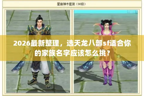 2026最新整理，选天龙八部sf适合你的家族名字应该怎么挑？