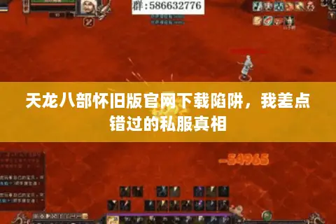 天龙八部怀旧版官网下载陷阱，我差点错过的私服真相