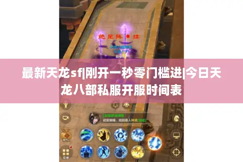 最新天龙sf|刚开一秒零门槛进|今日天龙八部私服开服时间表 最新天龙sf|刚开一秒零门槛进|今日天龙八部私服开服时间表