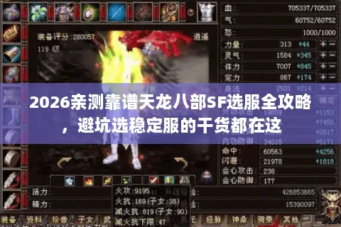 2026亲测靠谱天龙八部SF选服全攻略,避坑选稳定服的干货都在这 2026亲测靠谱天龙八部SF选服全攻略,避坑选稳定服的干货都在这
