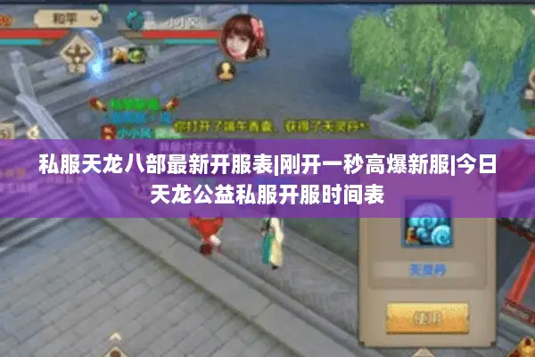 私服天龙八部最新开服表|刚开一秒高爆新服|今日天龙公益私服开服时间表 私服天龙八部最新开服表|刚开一秒高爆新服|今日天龙公益私服开服时间表