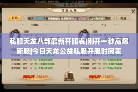 私服天龙八部最新开服表|刚开一秒高爆新服|今日天龙公益私服开服时间表 私服天龙八部最新开服表|刚开一秒高爆新服|今日天龙公益私服开服时间表