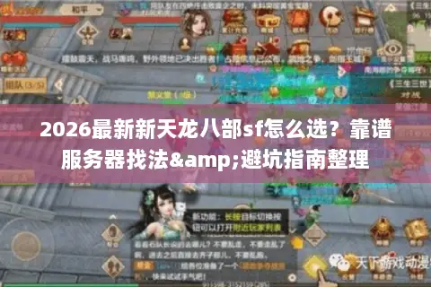 2026最新新天龙八部sf怎么选？靠谱服务器找法&避坑指南整理