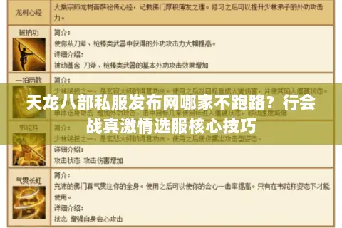 天龙八部私服发布网哪家不跑路?行会战真激情选服核心技巧 天龙八部私服发布网哪家不跑路?行会战真激情选服核心技巧