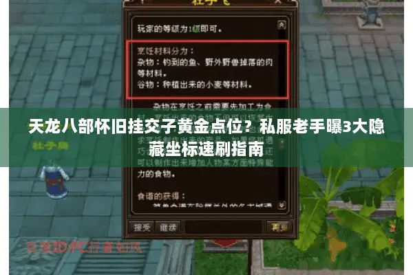 天龙八部怀旧挂交子黄金点位?私服老手曝3大隐藏坐标速刷指南 天龙八部怀旧挂交子黄金点位?私服老手曝3大隐藏坐标速刷指南