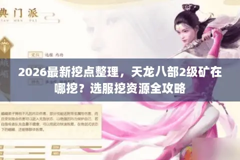 2026最新挖点整理,天龙八部2级矿在哪挖?选服挖资源全攻略 2026最新挖点整理,天龙八部2级矿在哪挖?选服挖资源全攻略