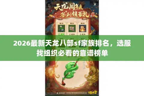 2026最新天龙八部sf家族排名，选服找组织必看的靠谱榜单