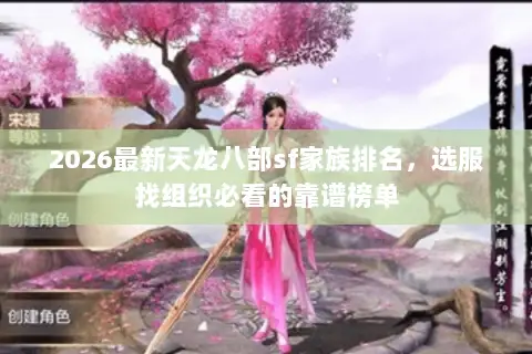 2026最新天龙八部sf家族排名，选服找组织必看的靠谱榜单