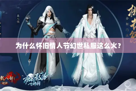 为什么怀旧情人节幻世私服这么火? 为什么怀旧情人节幻世私服这么火?