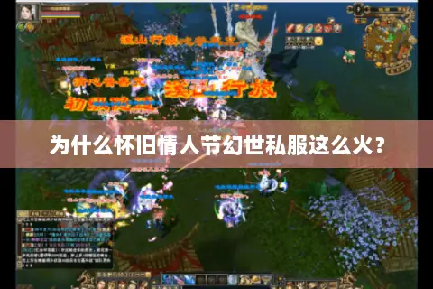 为什么怀旧情人节幻世私服这么火? 为什么怀旧情人节幻世私服这么火?