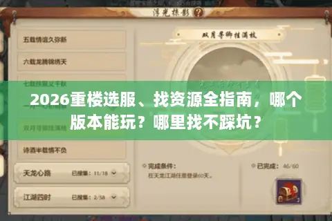2026重楼选服、找资源全指南,哪个版本能玩?哪里找不踩坑? 2026重楼选服、找资源全指南,哪个版本能玩?哪里找不踩坑?