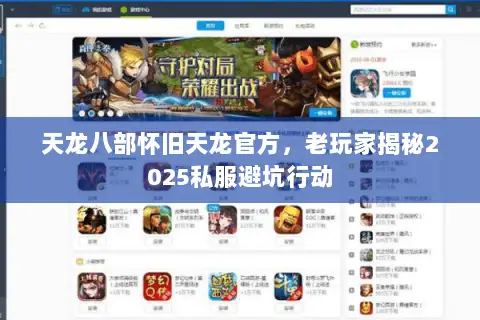 天龙八部怀旧天龙官方，老玩家揭秘2025私服避坑行动