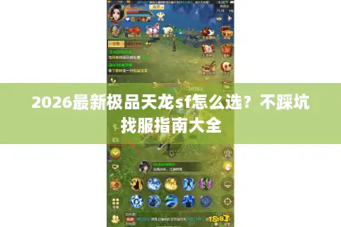 2026最新极品天龙sf怎么选?不踩坑找服指南大全 2026最新极品天龙sf怎么选?不踩坑找服指南大全