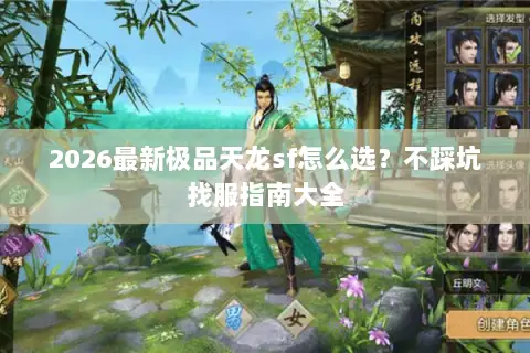 2026最新极品天龙sf怎么选?不踩坑找服指南大全 2026最新极品天龙sf怎么选?不踩坑找服指南大全