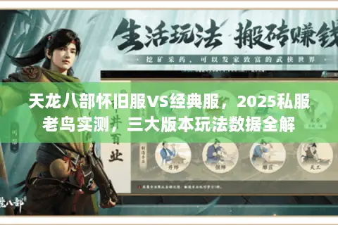 天龙八部怀旧服VS经典服,2025私服老鸟实测,三大版本玩法数据全解 天龙八部怀旧服VS经典服,2025私服老鸟实测,三大版本玩法数据全解