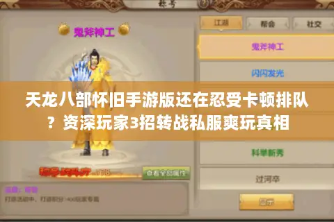 天龙八部怀旧手游版还在忍受卡顿排队?资深玩家3招转战私服爽玩真相 天龙八部怀旧手游版还在忍受卡顿排队?资深玩家3招转战私服爽玩真相