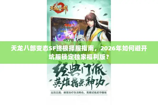 天龙八部变态SF终极择服指南，2026年如何避开坑服锁定独家福利版？